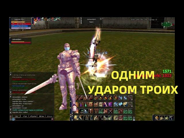 Lineage 2 interlude Gladiator \ Duelist pvp #LegendaryJeka \ одним ударом троих