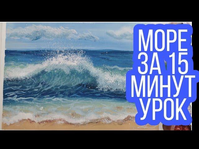 Рисуем море за 15 минут /урок