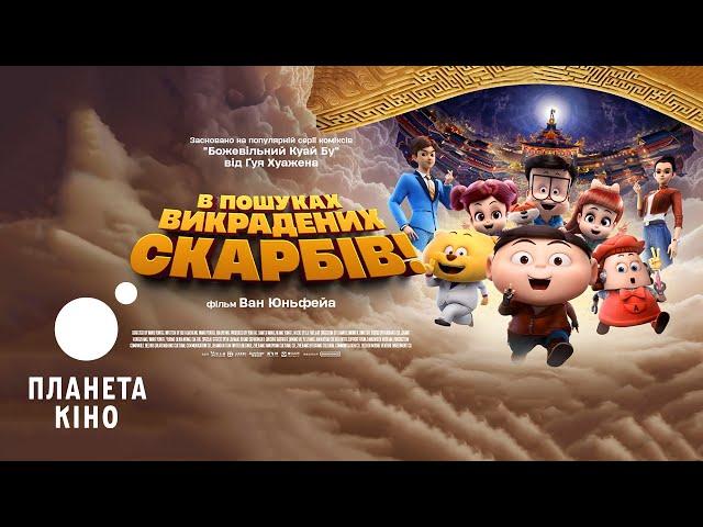 В пошуках викрадених скарбів! - офіційний трейлер (український)