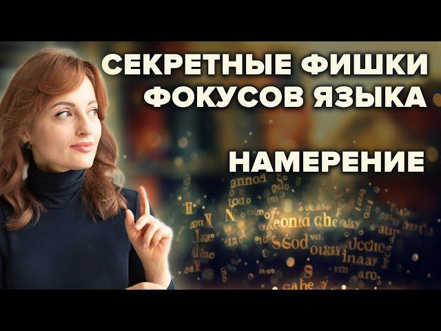 СЕКРЕТНЫЕ ФИШКИ ФОКУСОВ ЯЗЫКА. НАМЕРЕНИЕ.