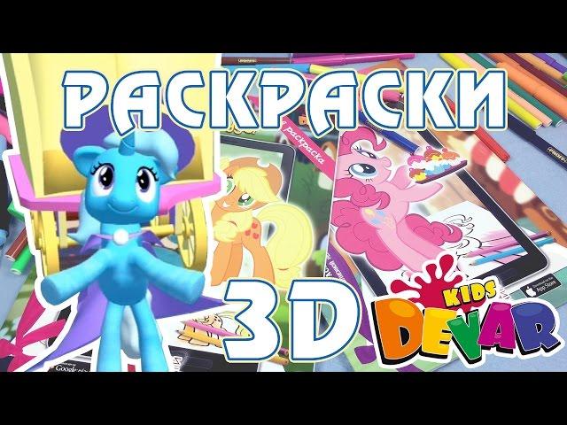 Живая 3D раскраска Май Литл Пони (My Little Pony)