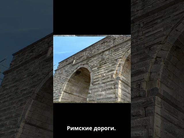 Акведуки это Римские Дороги #акведуки #turbereg
