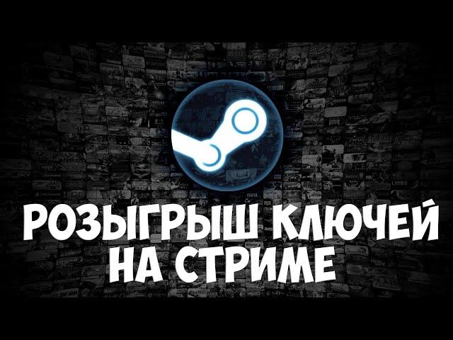 Розыгрыш ключей Steam на стриме. Условия участия в конкурсе.