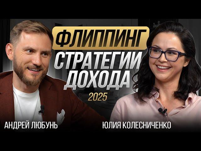 Как ЗАРАБОТАТЬ на флиппинге, а что уже НЕ РАБОТАЕТ / Стратегии дохода на 2025 год