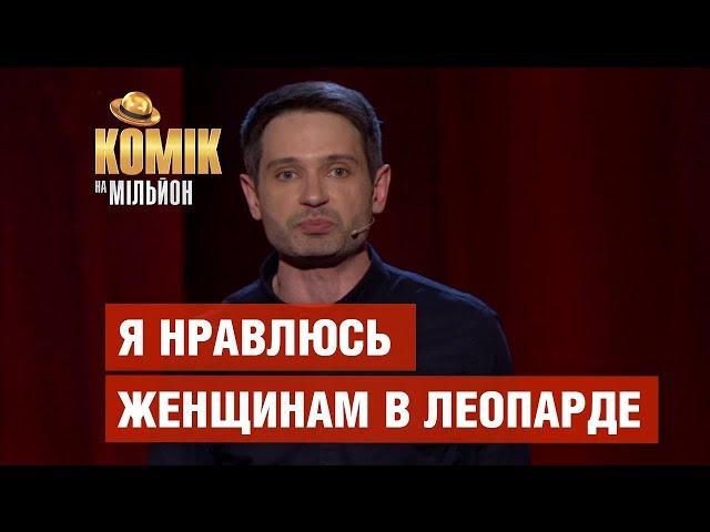 Я нравлюсь только женщинам в леопарде – Андрей Цеховский – Комик на миллион  | ЮМОР ICTV