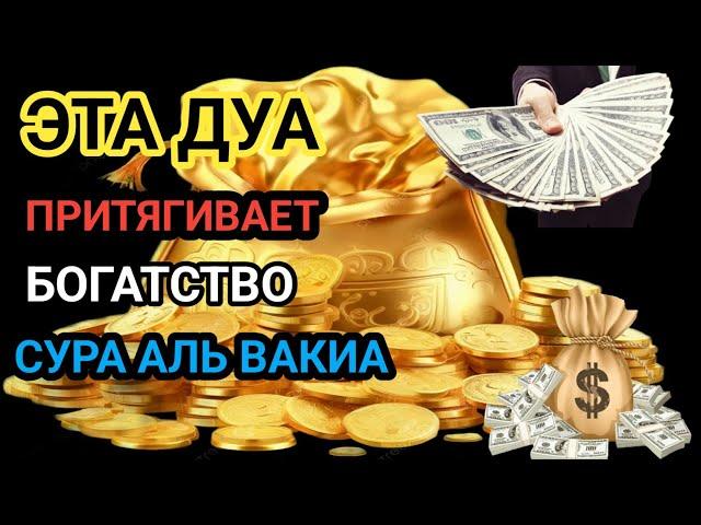 ДЕНЬГИ ПРИДУТ К ВАМ НЕПРЕРЫВНО В ТЕЧЕНИЕ 12  МИНУТ, ИНШААЛЛАХ | Зикр Богатства Сура Аль-Вакиа#dua(2)