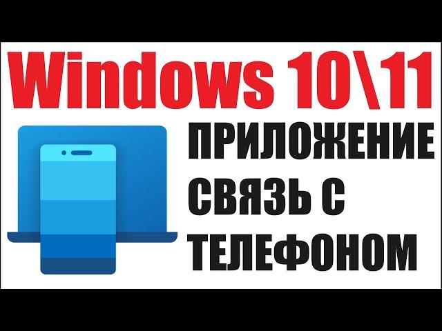 Связь с телефоном Windows 10/11 как звонить и настроить