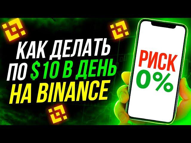 ЛЕГКИЙ ПАССИВНЫЙ ЗАРАБОТОК НА БИНАНС! СТЕЙКИНГ НА BINANCE! ПОШАГОВАЯ ИНСТРУКЦИЯ ДЛЯ НОВИЧКОВ!