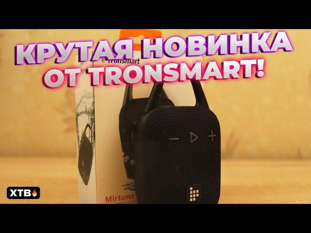 Крутая НОВИНКА от Tronsmart - Mirtune H1 // Маленькая и ГРОМКАЯ Колонка!