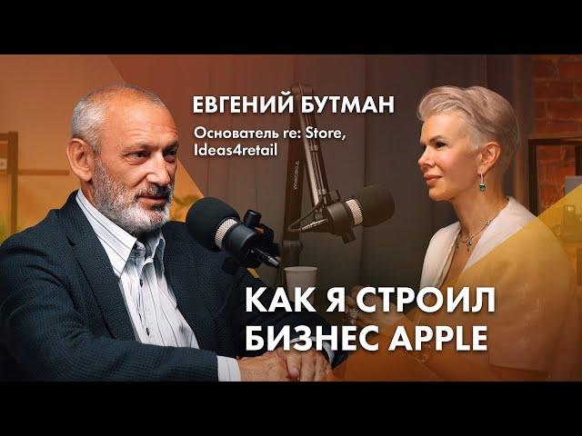 Евгений Бутман | Основатель re: Store, Ideas4retail | Как я строил бизнес APPLE
