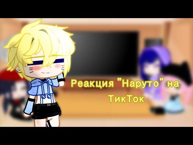 //Реакция "Наруто" на ТикТок//Ч.О