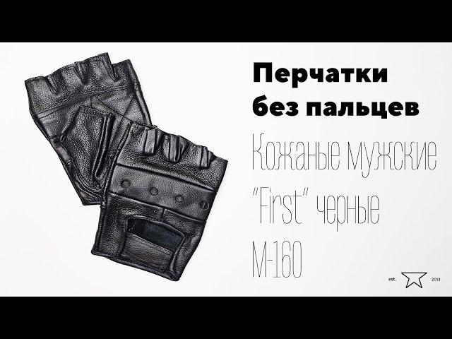 Перчатки без пальцев кожаные мужские "First" черные M-160 | Распаковка