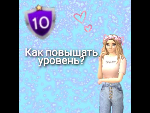 Как повысить уровень в Avakin Life за один день? 8 способов || Avakin Life