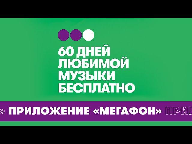 Приложение «МегаФон» - 60 дней любимой музыки бесплатно