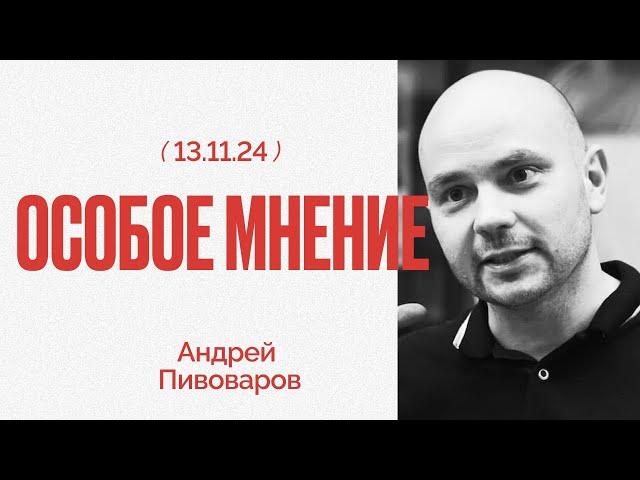 ПИВОВАРОВ: Интервью Юлии Навальной | Приговор Буяновой | Дело Шлосберга | Особое мнение