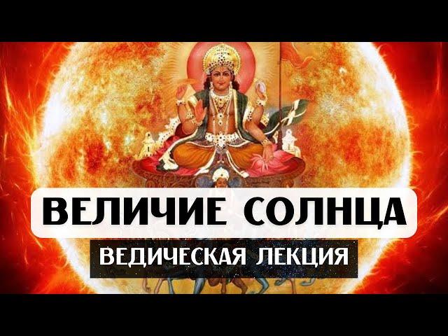 ВЕДИЧЕСКАЯ ЛЕКЦИЯ: ВЕЛИЧИЕ СОЛНЦА, СОЛНЦЕ В АСТРОЛОГИИ ДЖЙОТИШ, СОЛНЦЕ В ДОМАХ И ЗНАКАХ, ДУША, УПАЙЯ