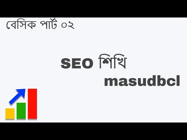 #seo 02. Learn white hat SEO free with masudbcl. Bangla Tutorial. #marketplace #blog.