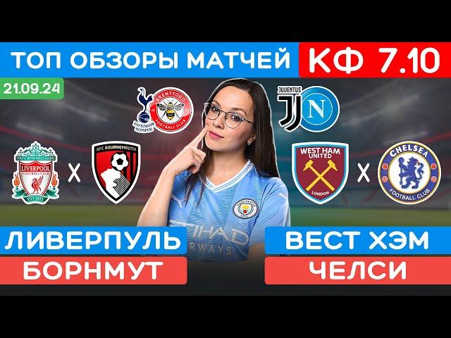 Ювентус Наполи прогноз. Ливерпуль Борнмут прогноз. Вест Хэм Челси прогноз. Прогнозы на футбол