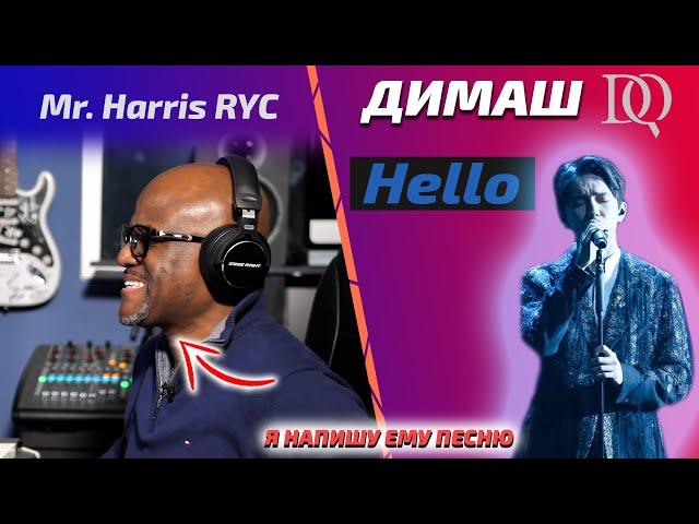 ОН ОШИБКА ПРИРОДЫ / УЧИТЕЛЬ ПО ВОКАЛУ Mr. Harris: Димаш - Hello (Димаш реакция)