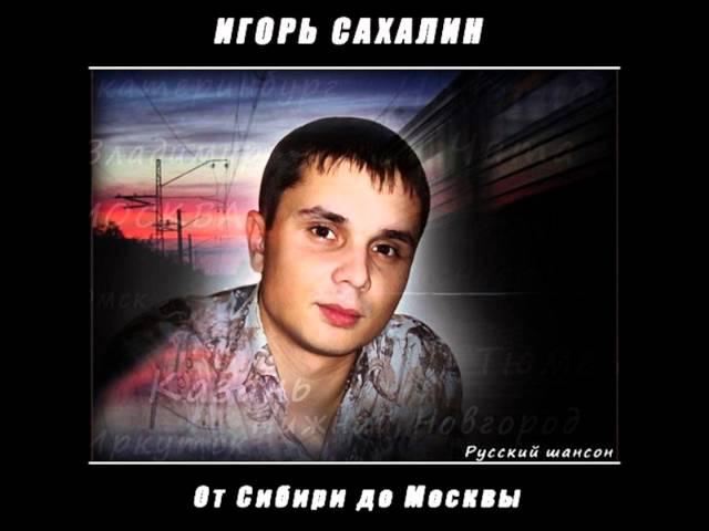 Игорь Сахалин - Дядя Саня.