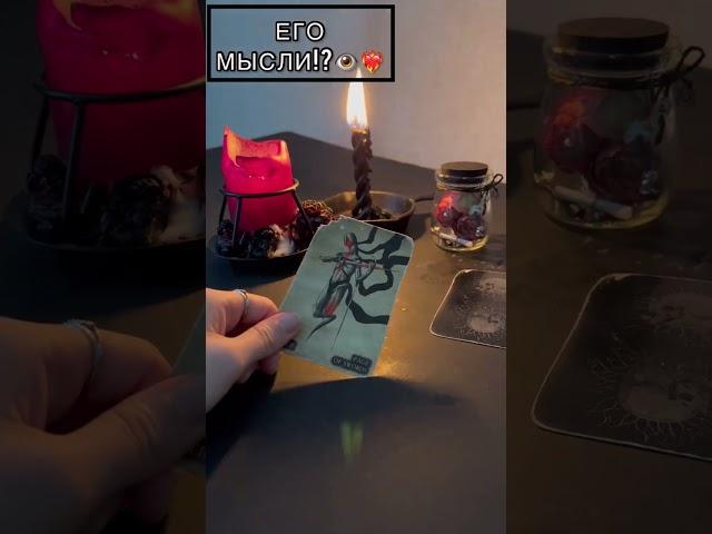 ЕГО МЫСЛИ О ТЕБЕ!? #shorts #4короля #егомысли #егочувства #таро #разговорсегодушой #гадание