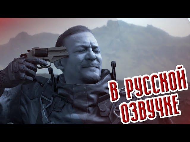 Все трейлеры Death Stranding в русской озвучке