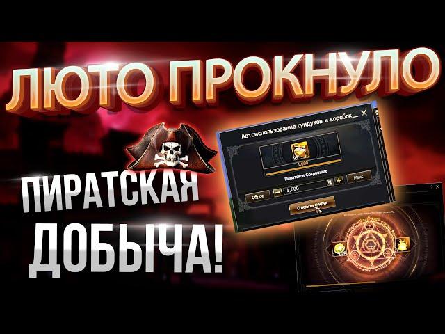 [Lineage 2 Main] НЕРЕАЛЬНОЕ ВЕЗЕНИЕ!!! 1600 сундуков Пиратская добыча.