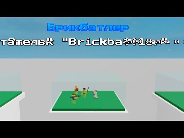 Как получить способность брик батлер в абилити варс роблокс