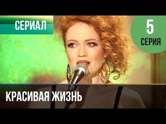 ▶️ Красивая жизнь 5 серия | Сериал / 2014 / Мелодрама