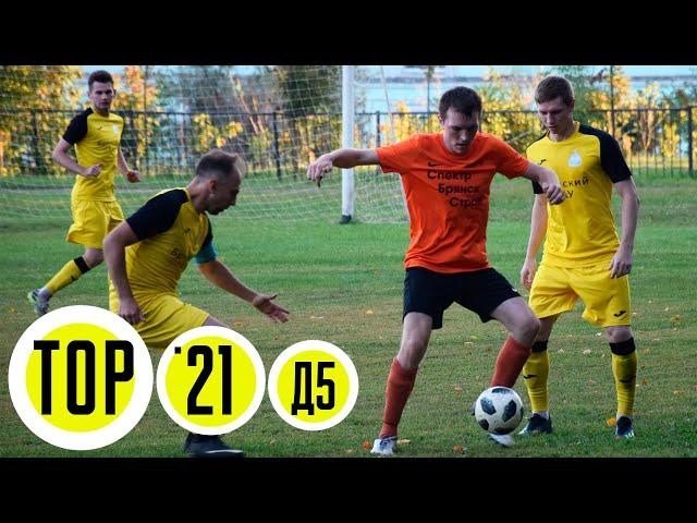 TOP GOALS '21 D5 / ЛУЧШИЕ ГОЛЫ / Любительский футбол Брянской области