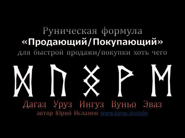 Руны для быстрой Продажи хоть чего. Продаём Недвижимость, Машины и прочее  Обучение Рунам.