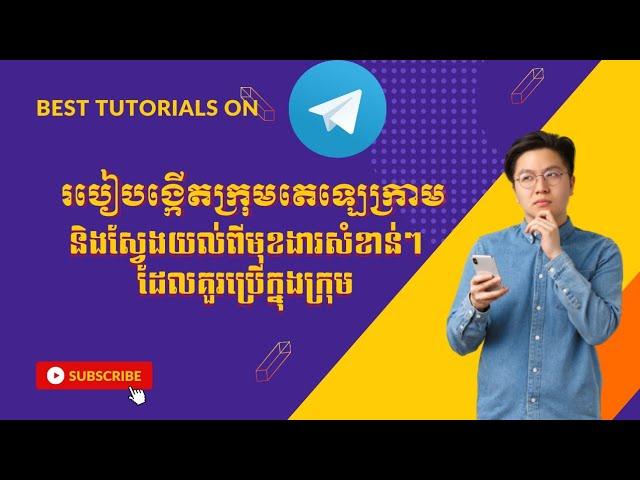 How to Create Telegram Group | របៀបបង្កើតក្រុមតេឡេក្រាមនិងពន្យល់ពីមុខងារសំខាន់ៗក្នុងក្រុម