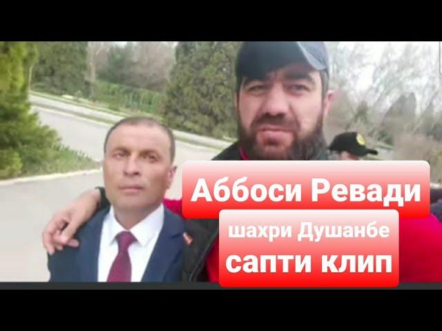 АББОСИ РЕВАДИ дар шахри ДУШАНБЕ сапти клип Аббоси Ревади