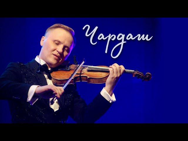 Чардаш - Алексей Алексеев-Скрипач