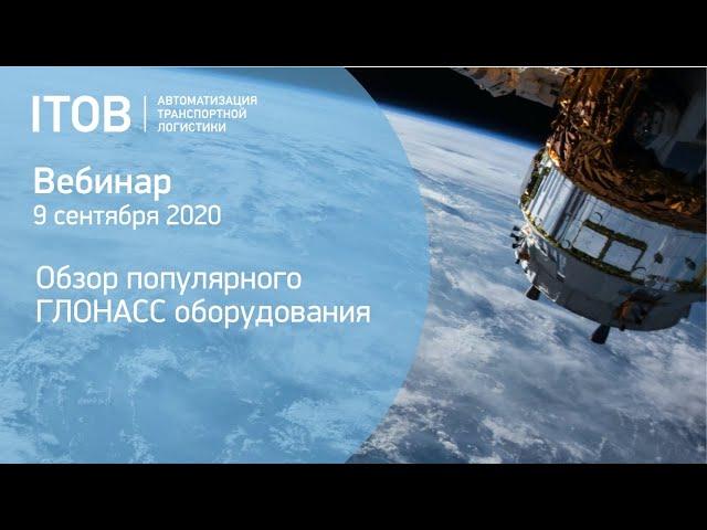 Обзор оборудования для ГЛОНАСС мониторинга - вебинар АЙТОБ