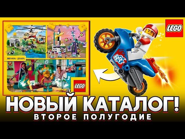 Каталог LEGO 2021 2 полугодие Обзор. Где обещанные новинки?