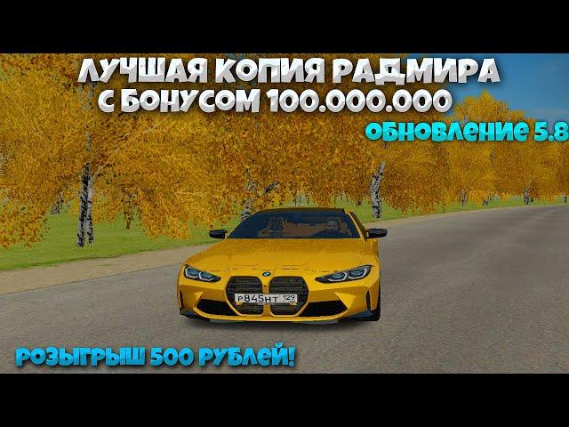 ОБЗОР ЛУЧШЕЙ КОПИИ РАДМИРА С БОНУСОМ 100.000.000 | RAVE ROLE PLAY | РОЗЫГРЫШ 500 РУБЛЕЙ В ЭТОМ ВИДЕО