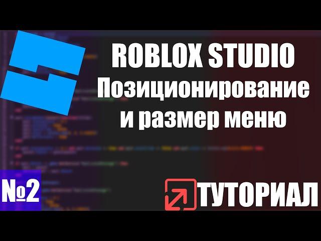 ROBLOX STUDIO | Позиционирование и размер меню | ТУТОРИАЛ