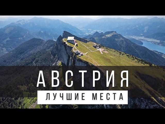 10 ЛУЧШИХ МЕСТ В АВСТРИИ [РЕЙТИНГ] - АВСТРИЯ 2025 - не только Вена и Зальцбург