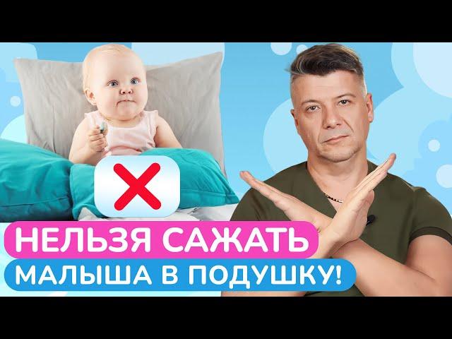 УЧИМСЯ СИДЕТЬ / Почему ПРИНУДИТЕЛЬНО сажать малыша ОПАСНО?