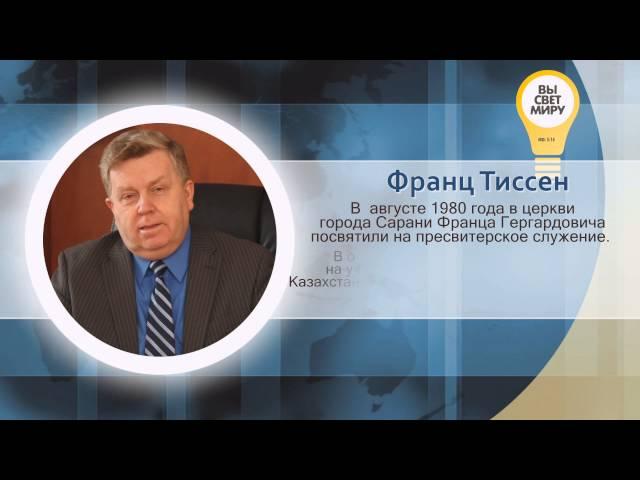 Франц Тиссен - Краткая биография