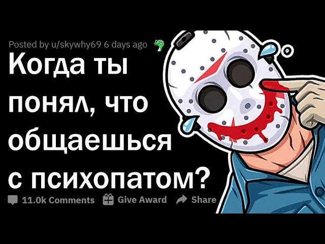 КОГДА ТВОЙ ЗНАКОМЫЙ - ПСИХОПАТ ​​​