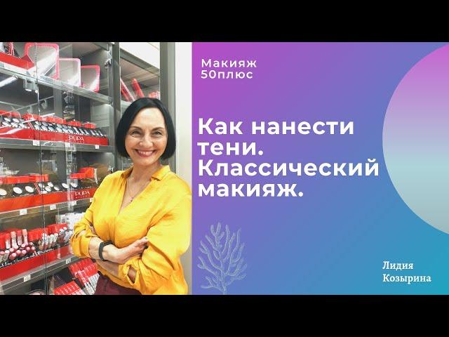 Техника нанесения теней.  Классический макияж.