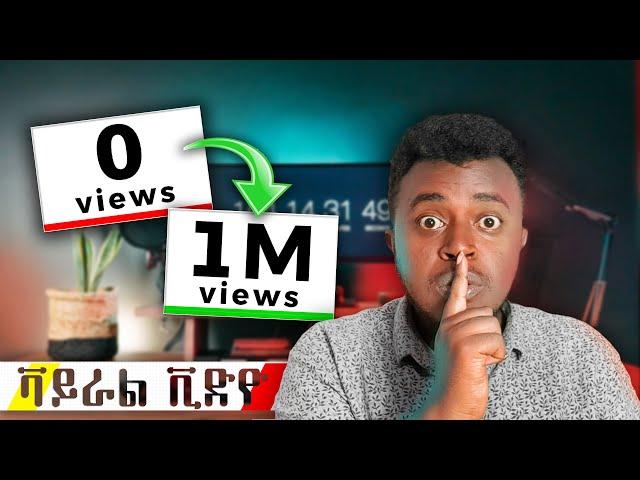 ቫይራል ቪድዮ ለመስራት 5 ነጥቦች | How to Get More Views on YouTube: 5 Simple Steps | Viral Videos | Etubers