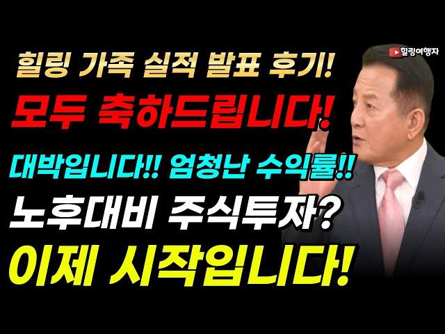 힐링 가족 실적 발표 후기! 대박입니다!! 엄청난 수익률!! 모두 축하드립니다! 노후 대비 주식투자? 이제 시작입니다!