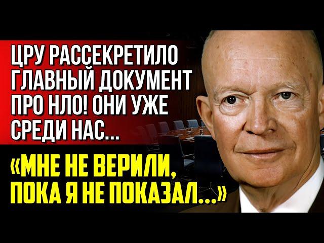 Я РАССКАЖУ ВАМ ПРАВДУ! Главная Тайна Раскрыта - Встреча президента США Эйзенхауэра с НЛО