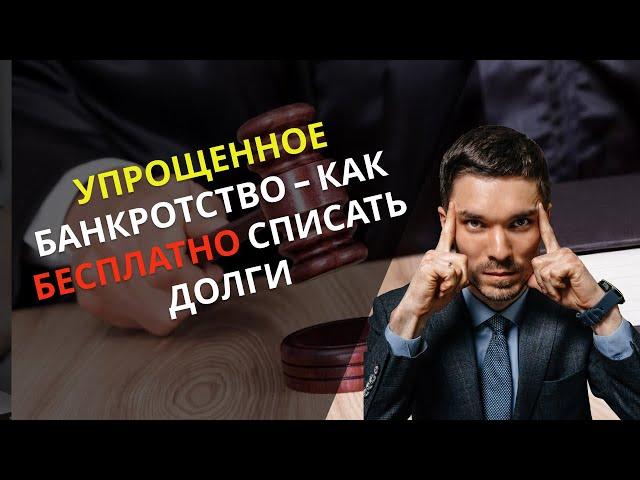 Упрощенное банкротство физ лиц - как бесплатно списать долги!