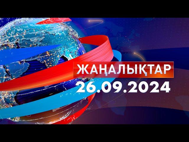 Жаңалықтар.Күндізгі шығарылым 26.09.2024