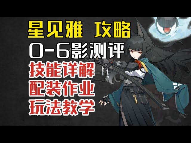 【絕區零創作體驗服】星見雅角色攻略+0-6影畫評測！音擎驅動盤選擇/陣容搭配/輸出流程/技能詳解