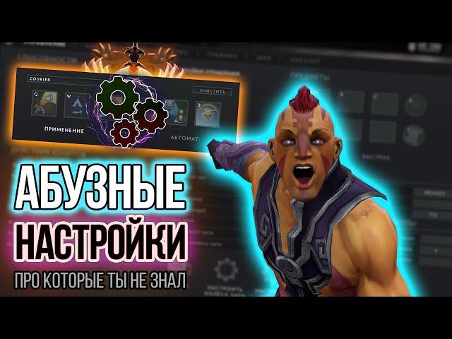 ВСЁ ПРО НАСТРОЙКИ в Dota 2 | Это поможет тебе выбраться с ЛОУ ММР, апнуть РЕЙТИНГ и начать побеждать